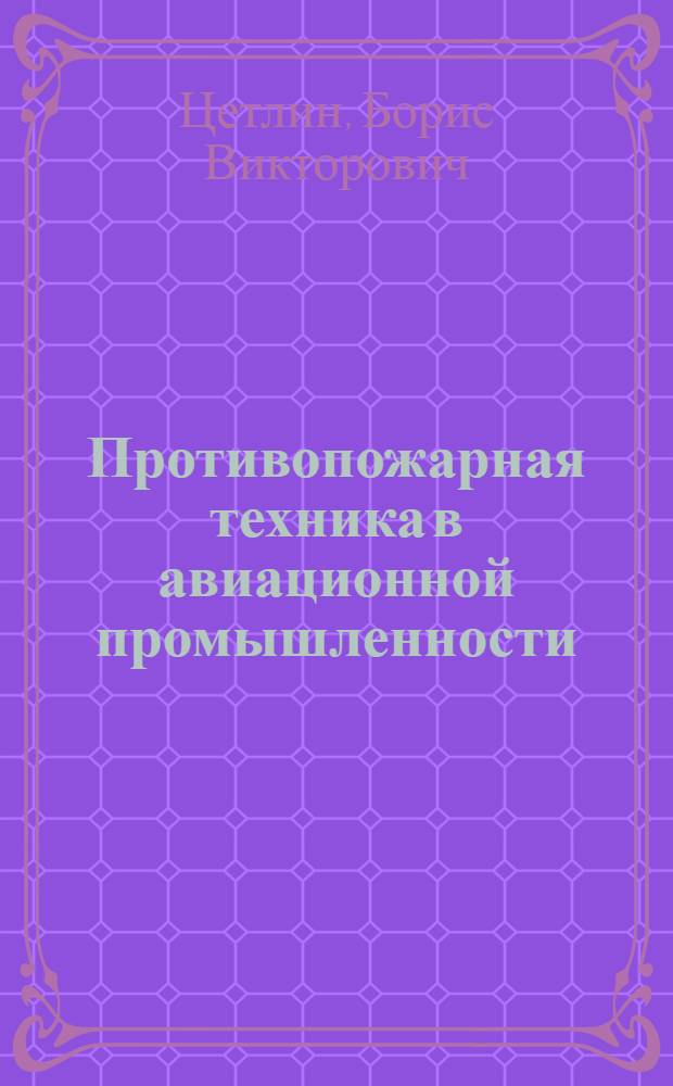 Противопожарная техника в авиационной промышленности : (Конспект лекций)