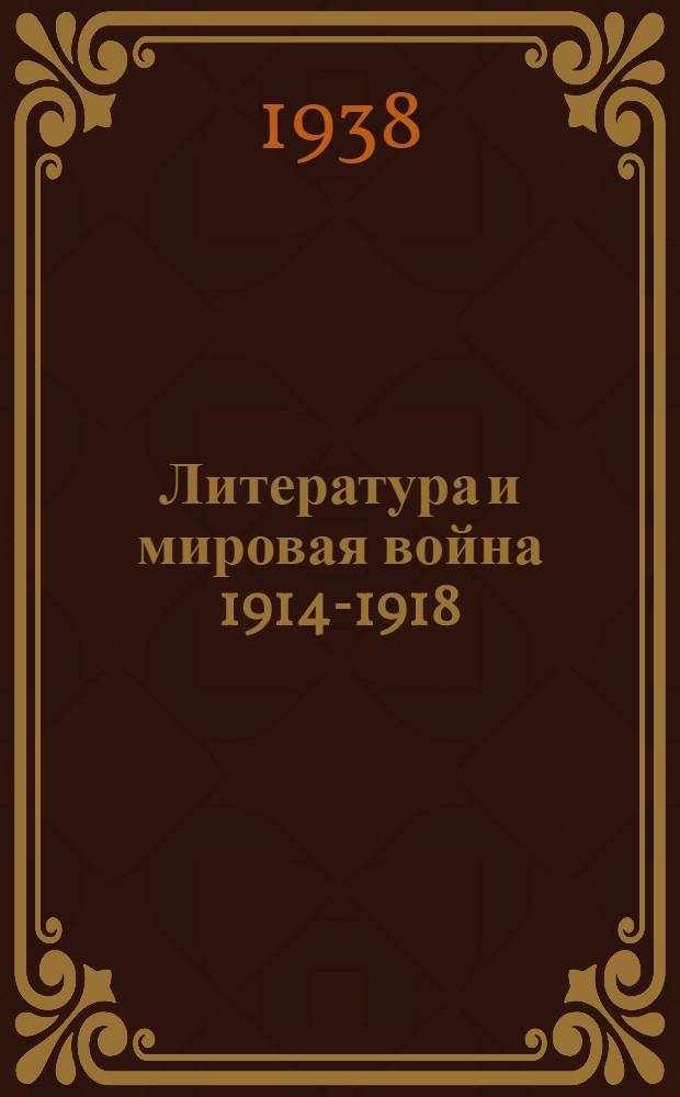 Литература и мировая война 1914-1918