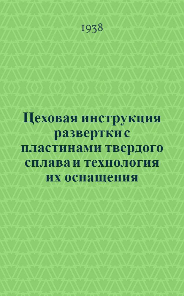 Цеховая инструкция развертки с пластинами твердого сплава и технология их оснащения