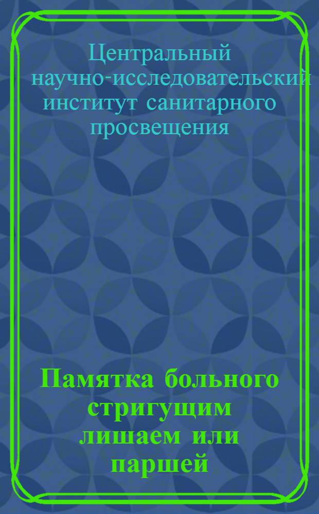 Памятка больного стригущим лишаем или паршей