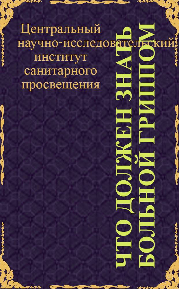 Что должен знать больной гриппом