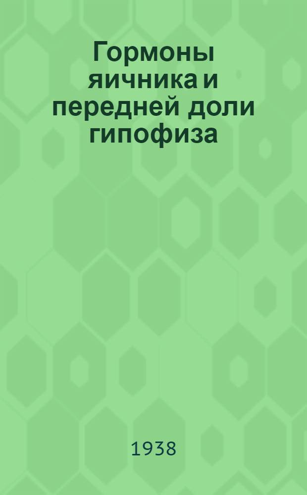 Гормоны яичника и передней доли гипофиза : С прил. разделов о гормональной реакции на беременность по моче у человека и животных и о гормоне промежуточной доли гипофиза