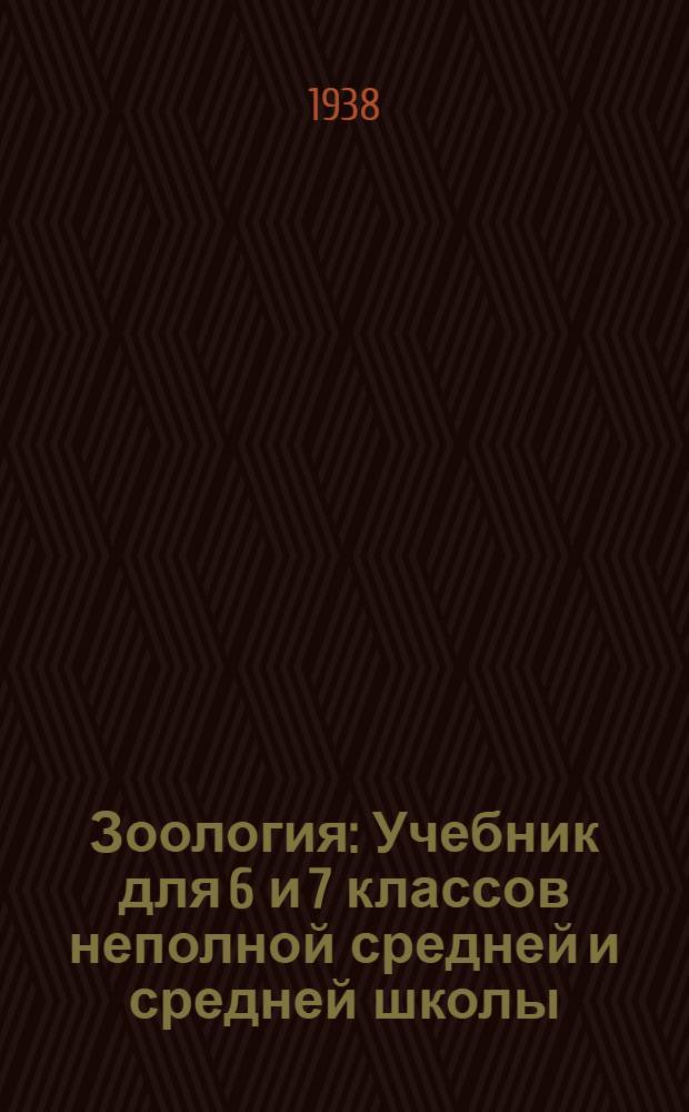 Зоология : Учебник для 6 и 7 классов неполной средней и средней школы : Утв. Наркомпросом РСФСР