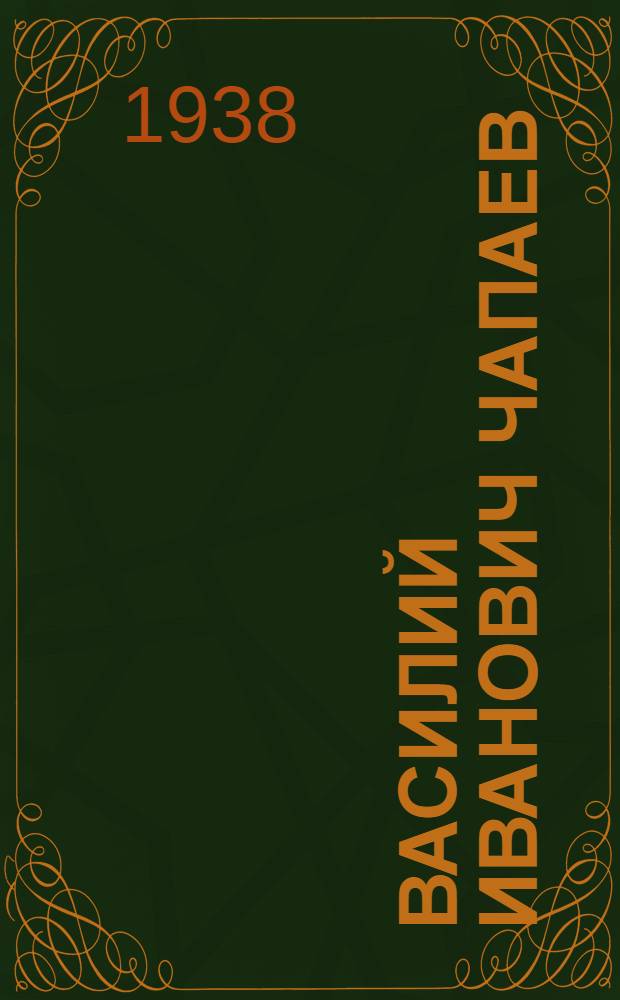 Василий Иванович Чапаев : Жизнь и боевой путь нар. героя