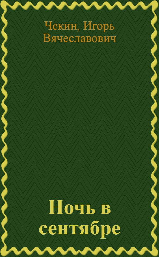 Ночь в сентябре : Пьеса в 3 д., 9 карт