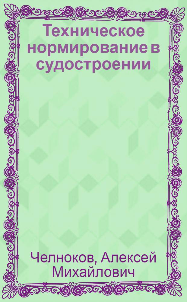 Техническое нормирование в судостроении : Справочные материалы