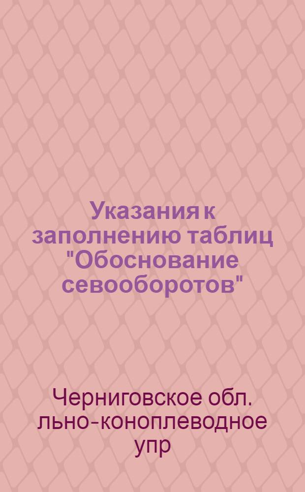 Указания к заполнению таблиц "Обоснование севооборотов"