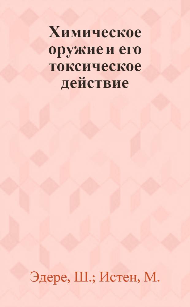 Химическое оружие и его токсическое действие : Сокр. пер. с фр