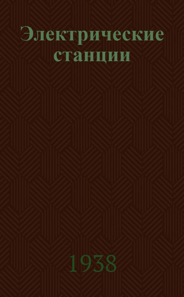 Электрические станции : Аннотированный список книг