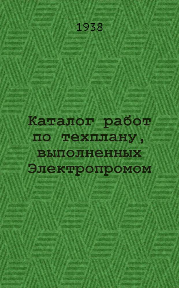 Каталог работ по техплану, выполненных Электропромом : Техн. отд. СТТ30-Т067