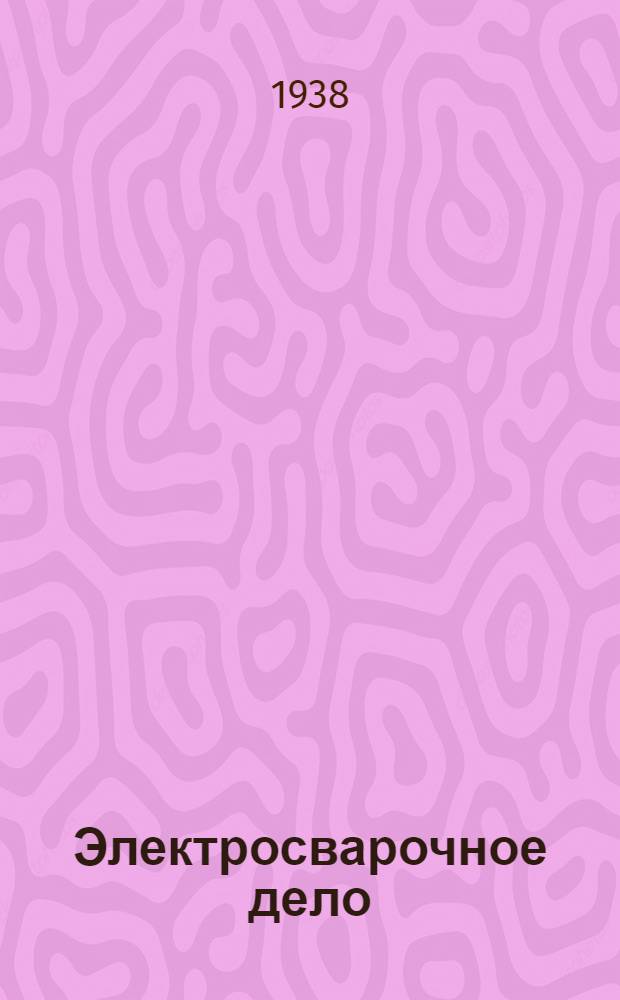 Электросварочное дело : Аннотированный список книг
