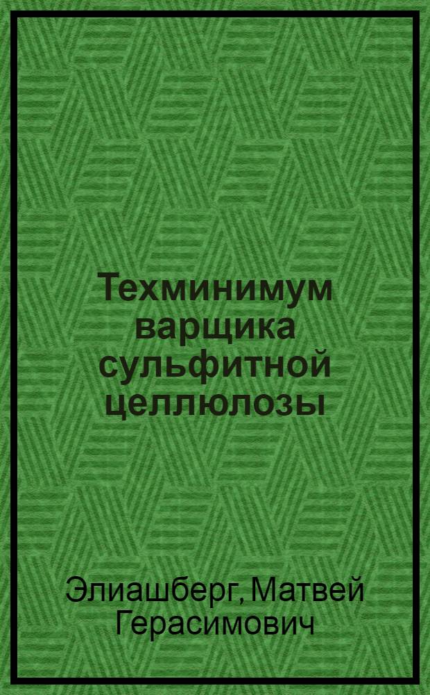 Техминимум варщика сульфитной целлюлозы : Утв. ГУУЗ Наркомлеса СССР