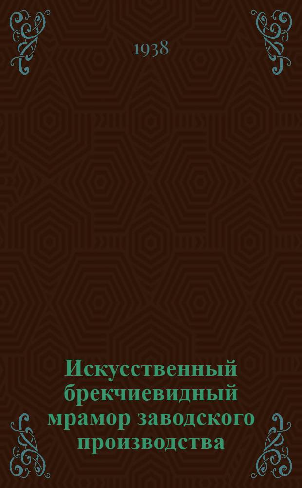 Искусственный брекчиевидный мрамор заводского производства
