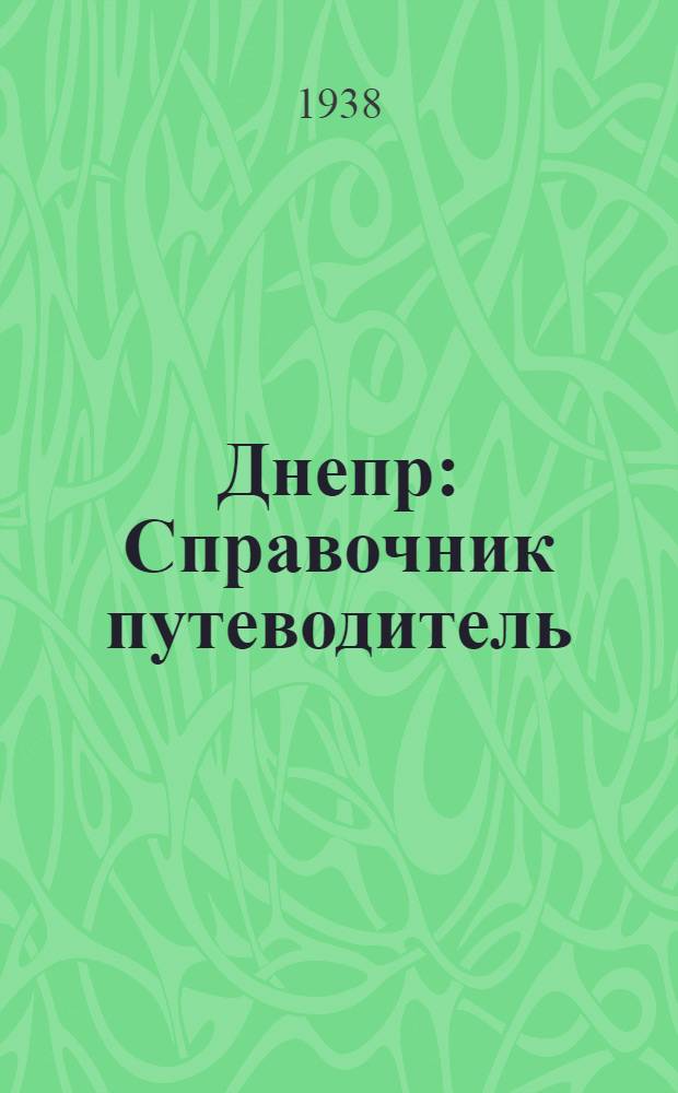 Днепр : Справочник путеводитель