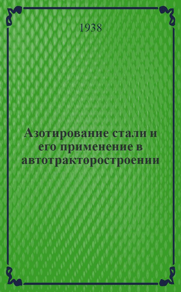 Азотирование стали и его применение в автотракторостроении : Диссертация на учен. степень кандидата техн. наук