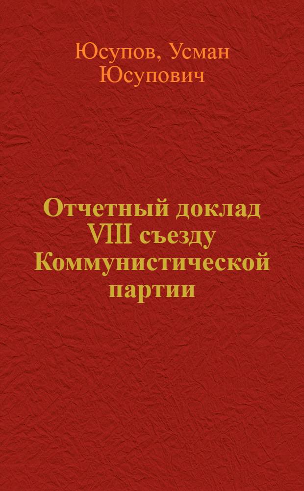 Отчетный доклад VIII съезду Коммунистической партии (большевиков) Узбекистана о работе ЦК КП(б)Уз. 2 июля 1938 года