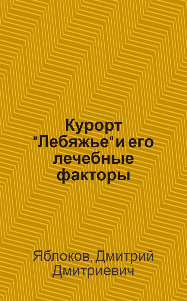 Курорт "Лебяжье" и его лечебные факторы