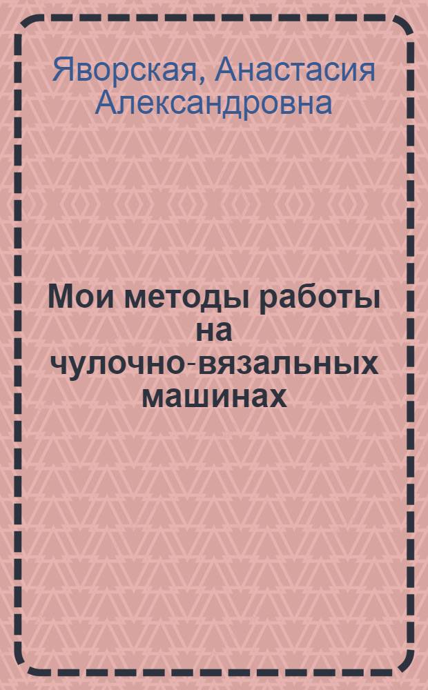 Мои методы работы на чулочно-вязальных машинах