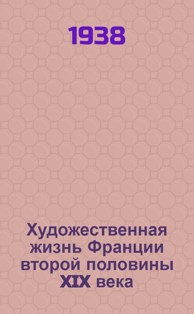 Художественная жизнь Франции второй половины XIX века