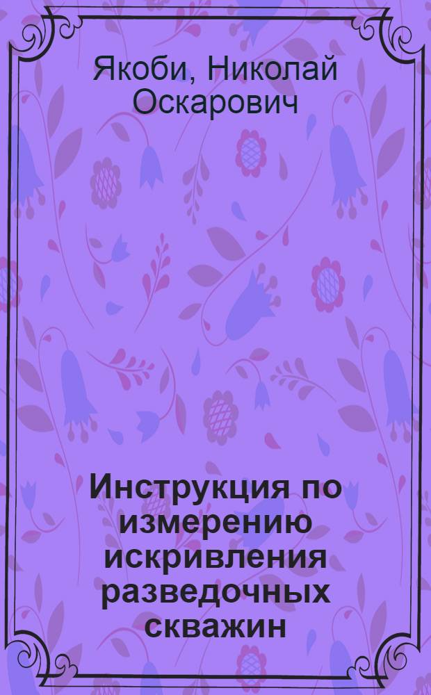 Инструкция по измерению искривления разведочных скважин (малого диаметра)