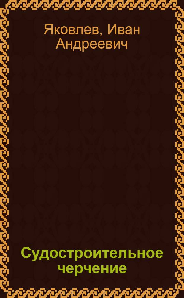 Судостроительное черчение