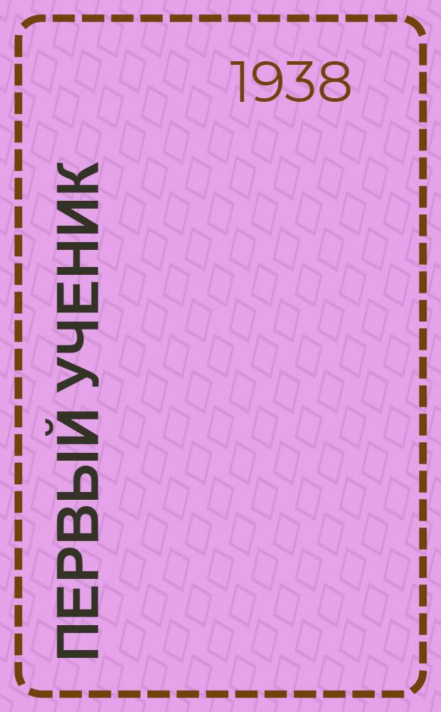 Первый ученик : Повесть : Для сред. и старш. возраста