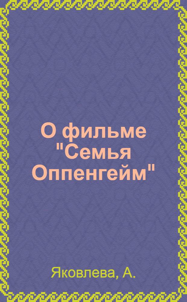 О фильме "Семья Оппенгейм"