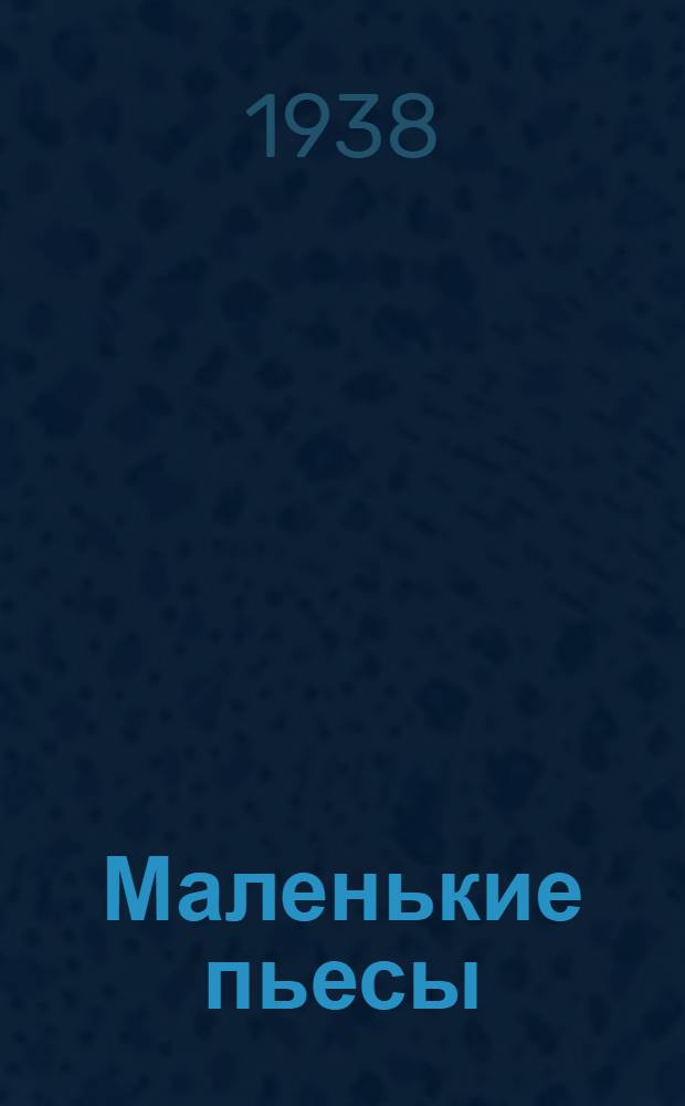 Маленькие пьесы : Сборник