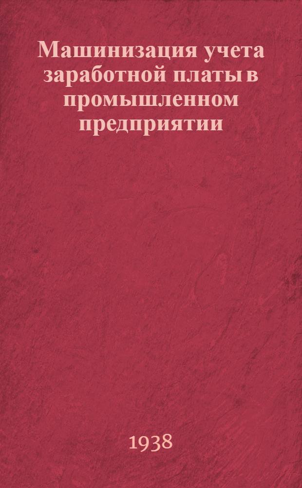 Машинизация учета заработной платы в промышленном предприятии