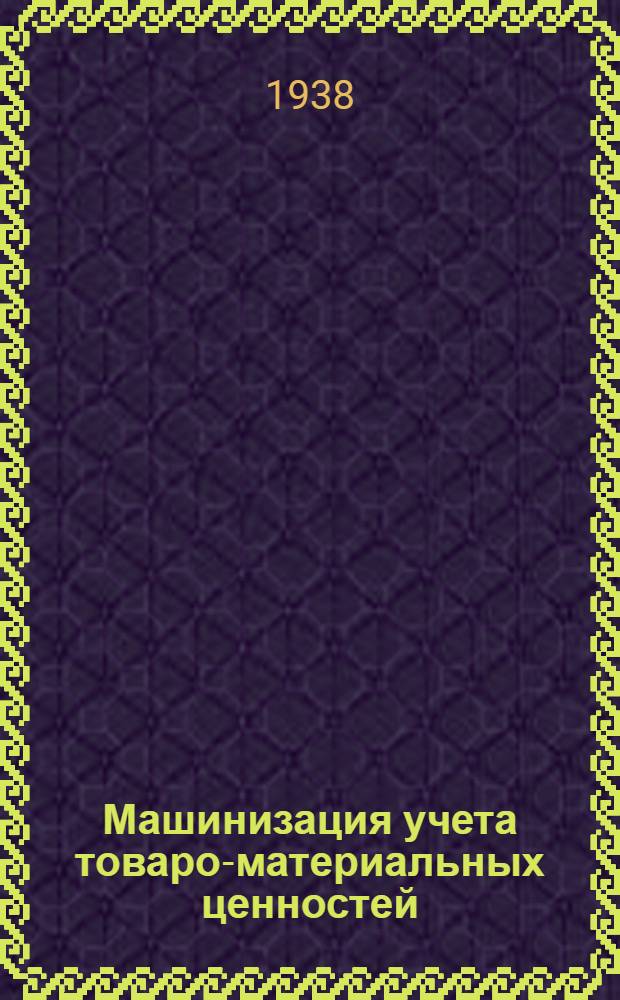 Машинизация учета товаро-материальных ценностей