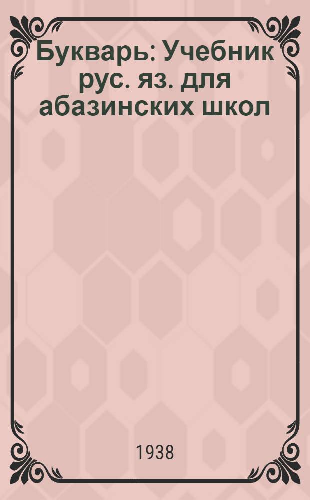 Букварь : Учебник рус. яз. для абазинских школ : Утв. Наркомпросом РСФСР
