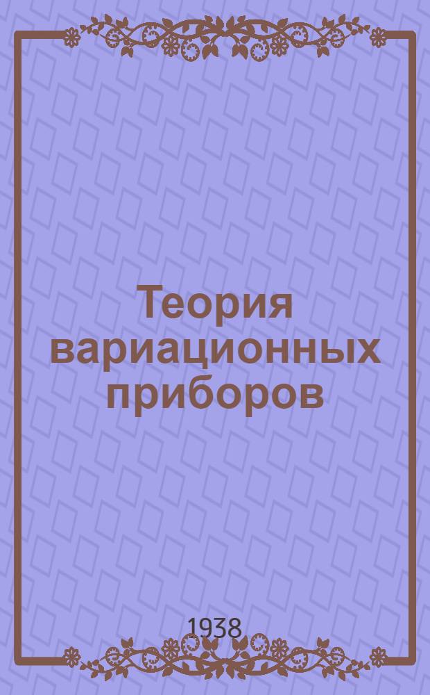 Теория вариационных приборов