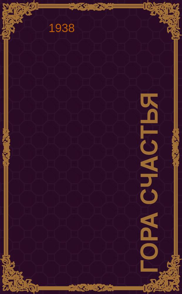 Гора счастья : Пьеса в 4 д., 6 карт