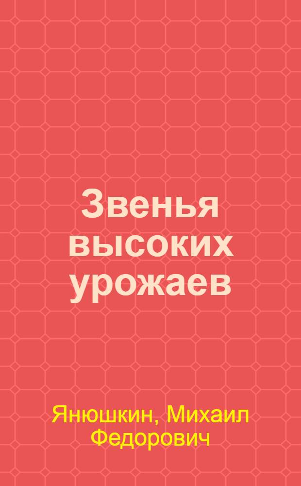 Звенья высоких урожаев : Постоянные специализированные звенья в колхоз. бригаде
