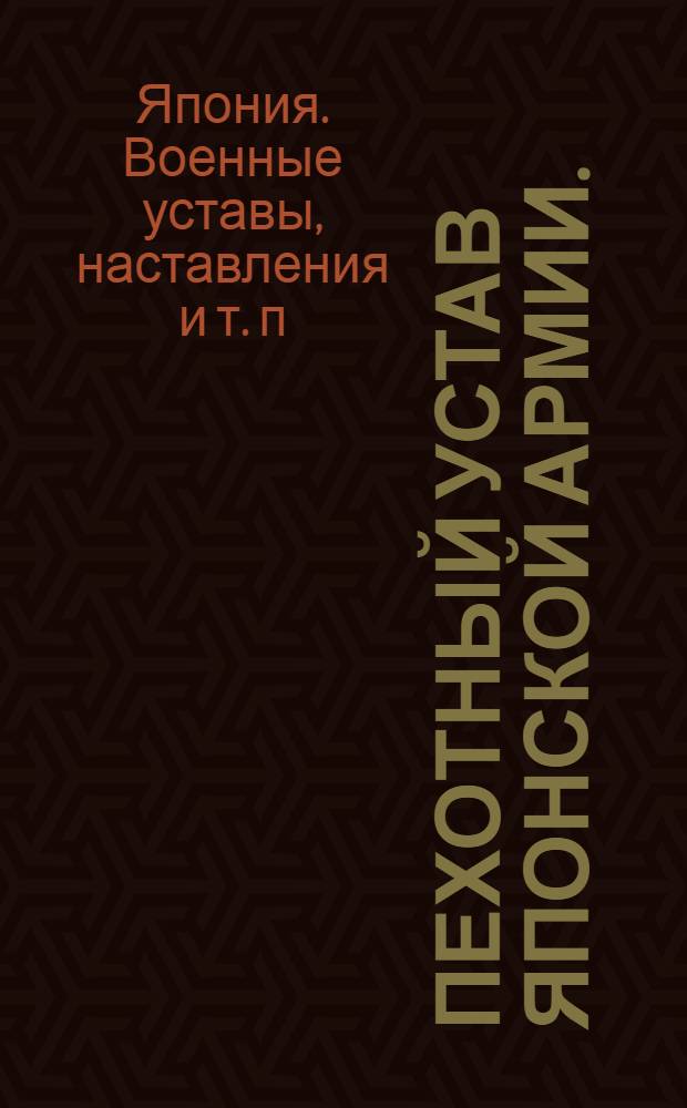 Пехотный устав японской армии. (1937 г.) : Проект