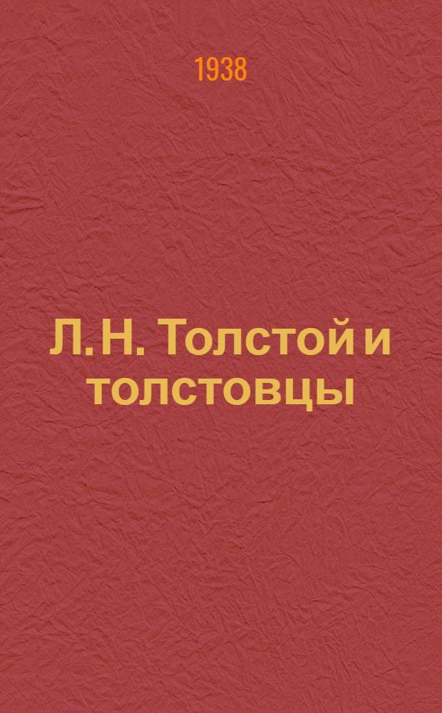 Л. Н. Толстой и толстовцы : Сборник статей
