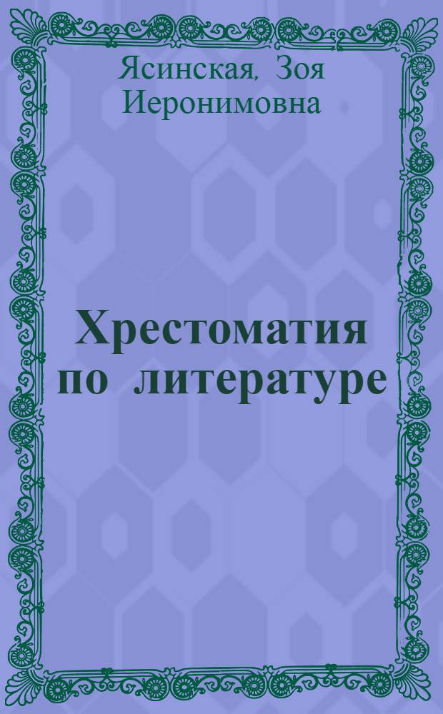 Хрестоматия по литературе : Для IX класса нерусских школ (VII год обучения)