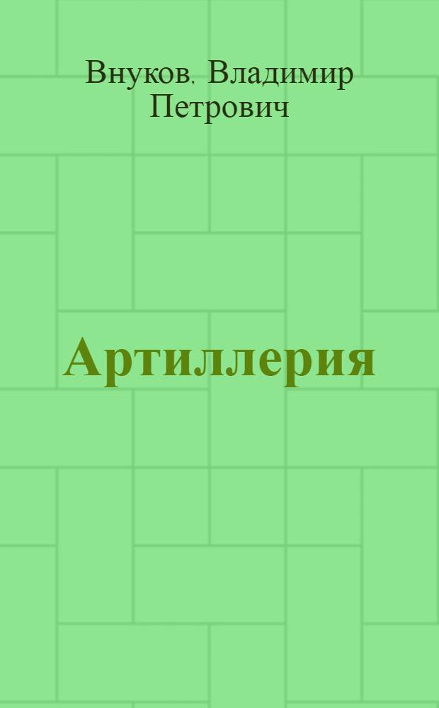 Артиллерия