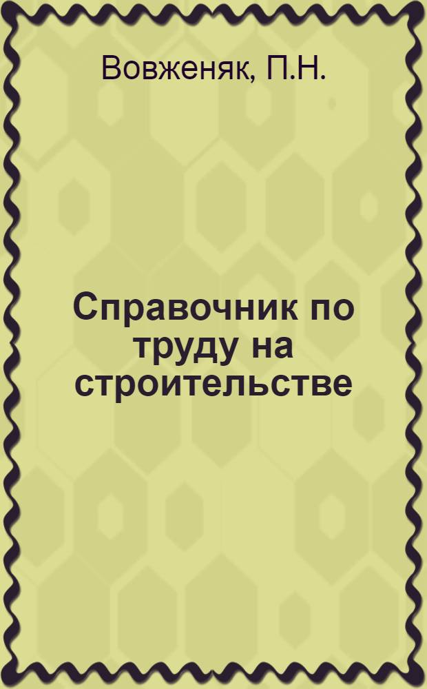 Справочник по труду на строительстве