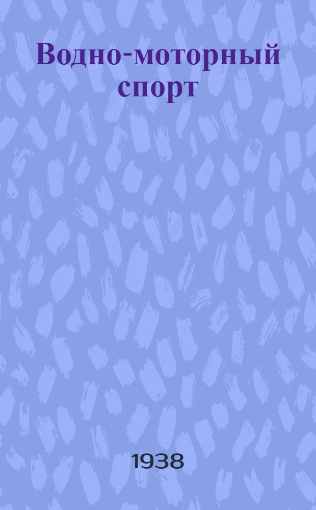 Водно-моторный спорт : Правила соревнований