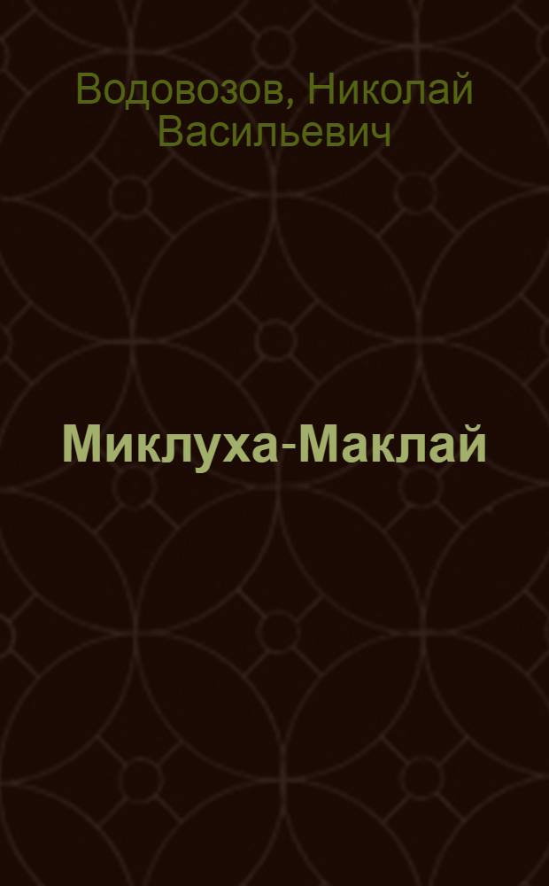 Миклуха-Маклай