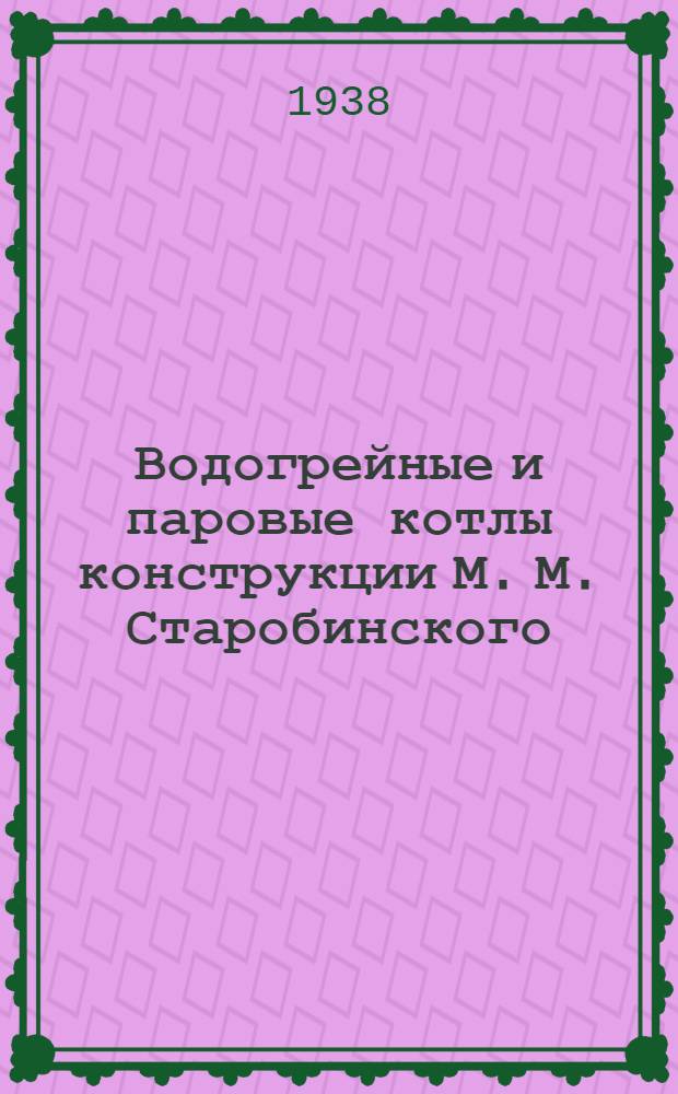 Водогрейные и паровые котлы конструкции М. М. Старобинского : Инструкция по монтажу и уходу за двухкамерными котлами низкого давления