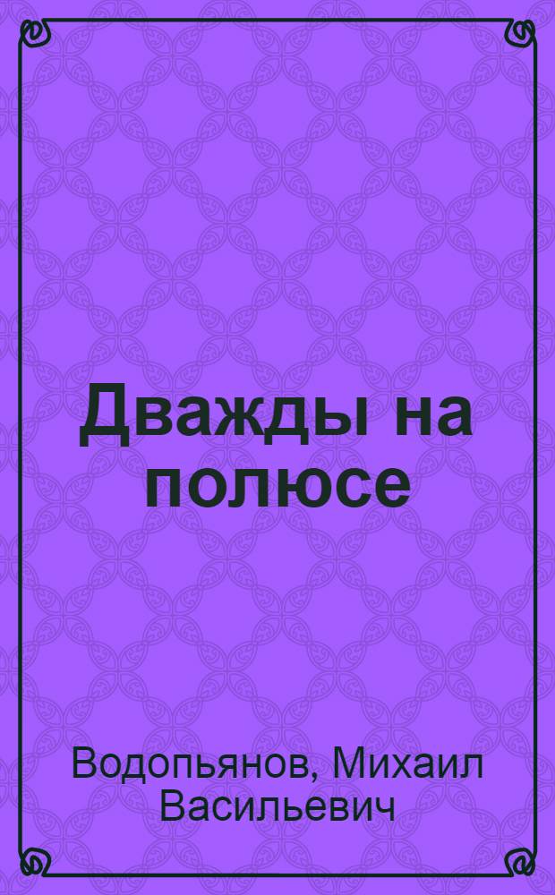 Дважды на полюсе