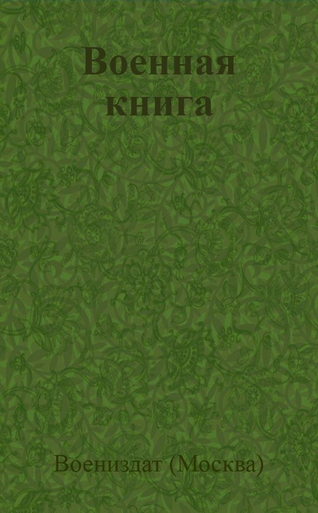 Военная книга : Перечень лит-ры, выпущенной в октябре-декабре 1937 г. и выпускаемой за 1-е полугодие 1938 г