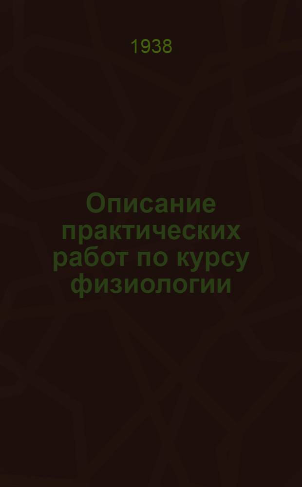 Описание практических работ по курсу физиологии