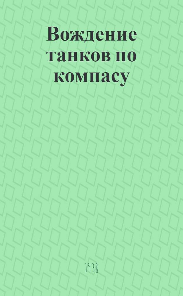 Вождение танков по компасу : Врем. инструкция