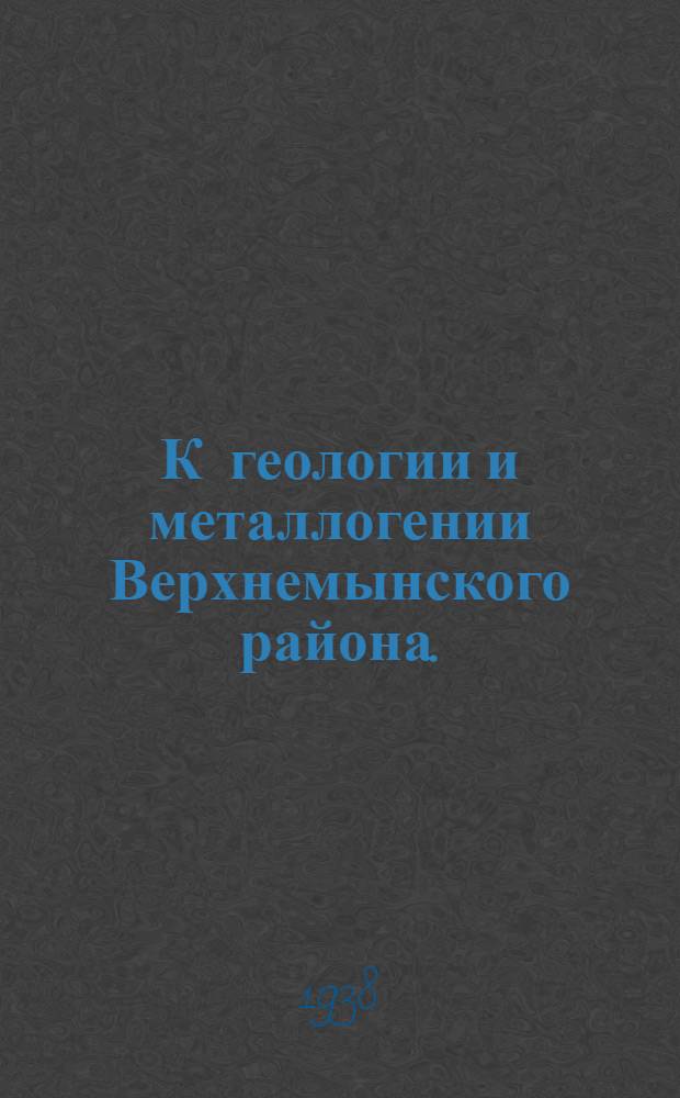 К геологии и металлогении Верхнемынского района. (Верхняя Селемджа)