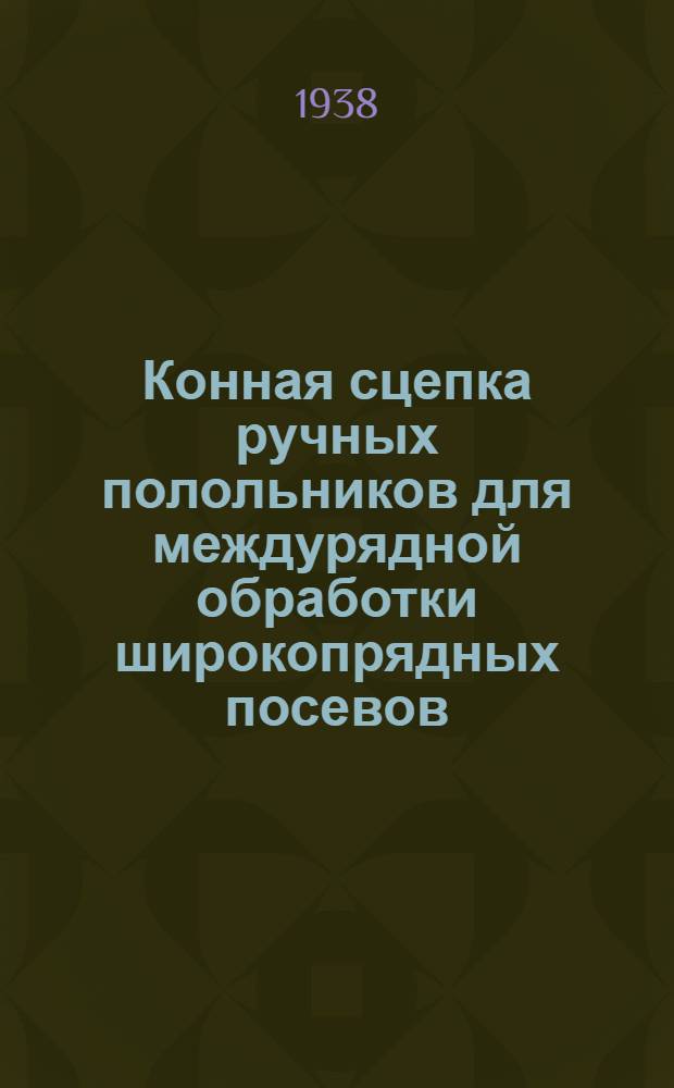Конная сцепка ручных полольников для междурядной обработки широкопрядных посевов