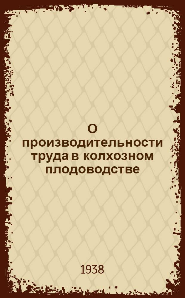 О производительности труда в колхозном плодоводстве
