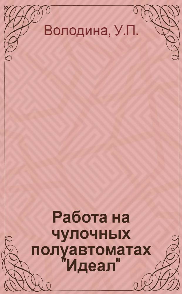 Работа на чулочных полуавтоматах "Идеал"